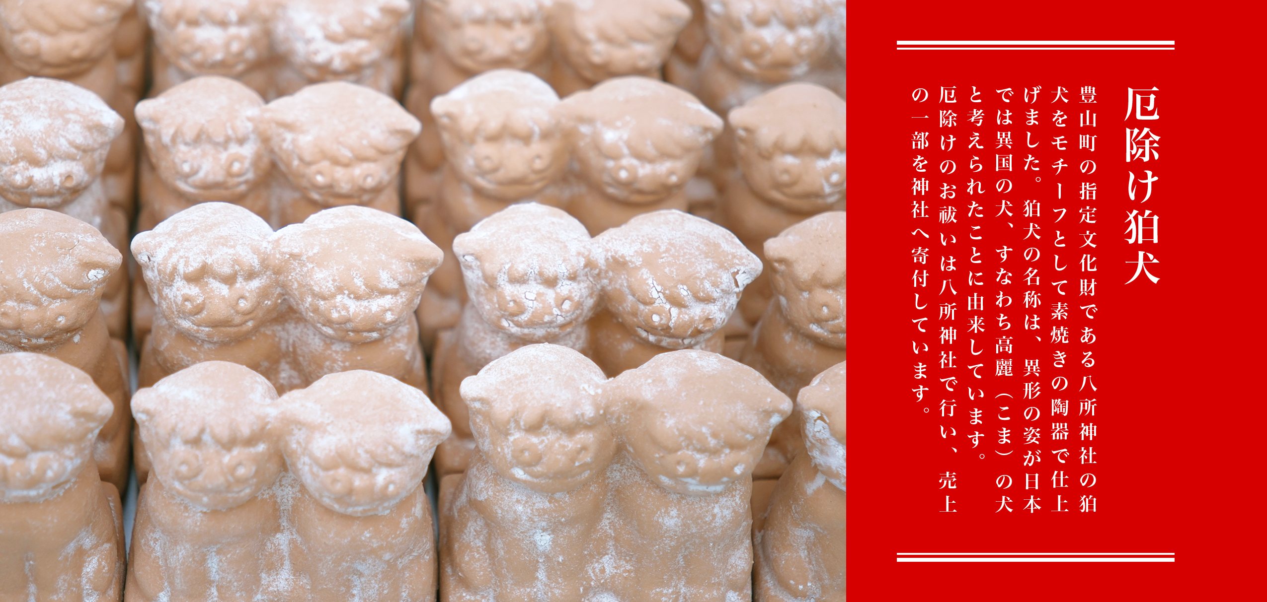 厄除け狛犬（豊山町 土鈴）