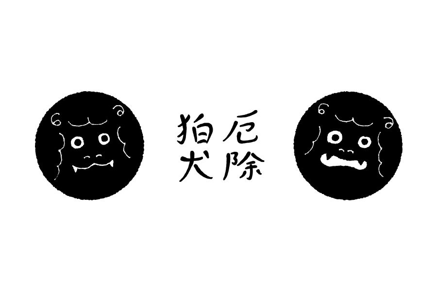 厄除狛犬　豊山町