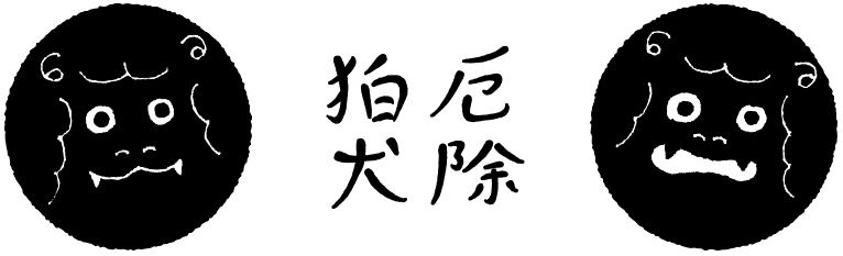 厄除け狛犬（豊山町 土鈴）